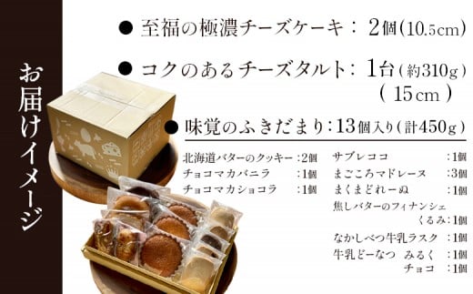 【Google口コミ星4.9の洋菓子店】【贅沢セット】なかしべつ人気の焼き菓子13個とチーズケーキ２種類の贅沢セット 計935g