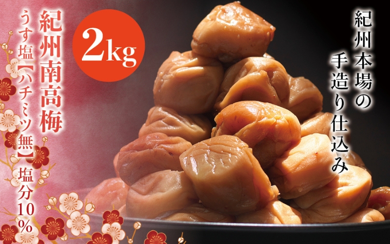 紀州南高梅　うす塩【ハチミツ無】 塩分10%（2kg）なかやまさんちの梅干　うめ　ウメ【nky004-120k】