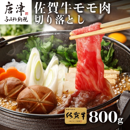 佐賀牛 モモ切り落とし(800g) すき焼き しゃぶしゃぶ 赤身 ギフト 「2022年 令和4年」