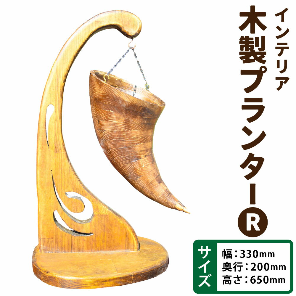 【ふるさと納税】 木製プランター “R” 横幅330mm×奥行き200mm×高さ650mm 木製 プランター 木工職人 職人 インテリア コレクション アート アート作品 ホルン 置物 手作り 福岡県 糸田町 送料無料