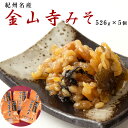 【ふるさと納税】垣内みそ店 金山寺みそ 526g×5個【金山寺みそ 径山寺味噌 おかず味噌 国産】