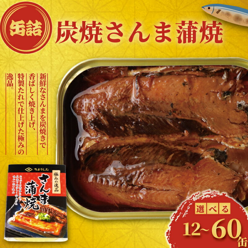 【ふるさと納税】 さんま蒲焼 缶詰 12缶 30缶 60缶 極みの逸品 さんま 秋刀魚 かば焼き 蒲焼 魚 缶 海産物 魚缶詰 備蓄品 保存食 簡単缶詰 長期保存 常温保存 缶詰 備蓄缶詰 防災 非常食 キャンプ アウトドア お取り寄せ 大容量 送料無料 千葉県 銚子市 田原缶詰