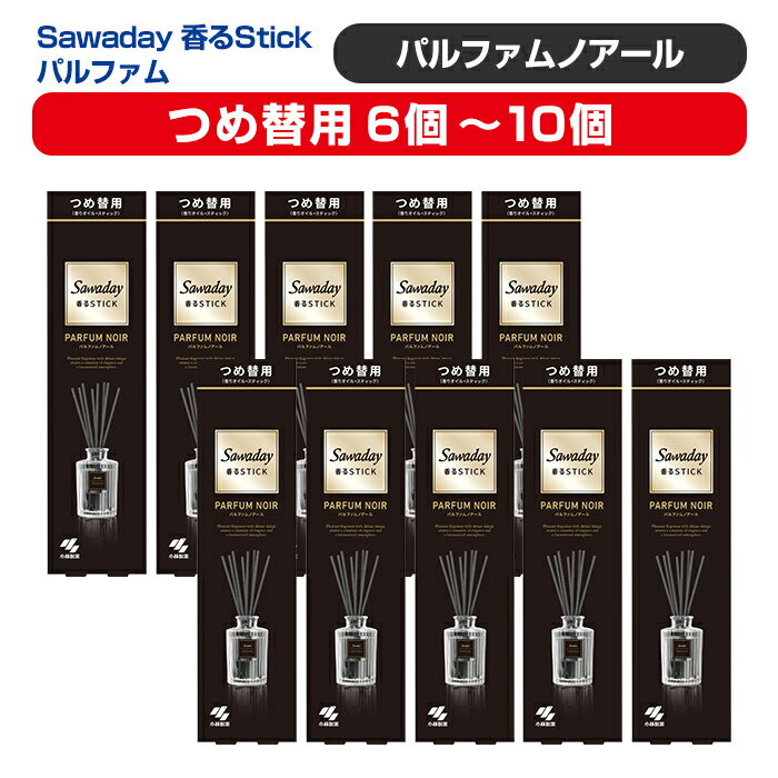 【ふるさと納税】Sawaday 香るStick パルファム ノアール 70ml つめ替用 選べる容量 6個・10個 小林製薬 部屋用 室内用 芳香剤 サワデー スティック ディフューザー パルファムノアール 詰め替え 詰替え【CGC】ta514・ta515