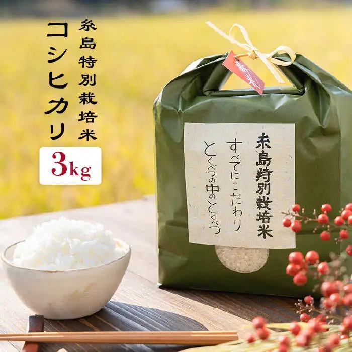 とくべつの中の とくべつ 糸島 特別栽培米 3kg （ コシヒカリ ）《 糸島 》【株式会社やました】 [ARJ001]