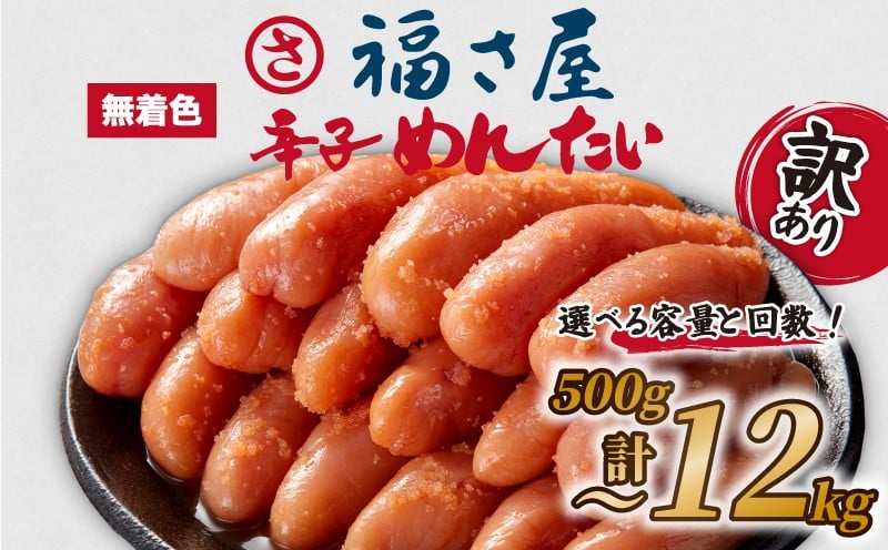 
                  【訳あり】＜福さ屋株式会社＞ 福さ屋 ふくさや 無着色辛子明太子 辛子めんたい 500g～計12kg 選べる 数量 冷凍 大容量 明太子 明太 めんたいこ からしめんたいこ 辛子明太子 ふるさと納税明太子 明太子 メンタイコ 明太 menntaiko めんたい 小分け 海鮮 ご飯のお供 大容量 魚介類 大容量 魚介 人気 大量 おかず 博多 明太子 福岡県 川崎町
                