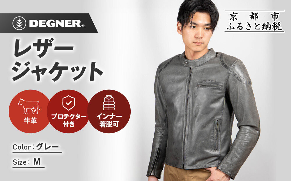 【デグナー】インナーが着脱できるレザージャケット[25WJ-1] グレー Mサイズ｜京都 バイクギア 人気ブランド ジャケット バイク［ 牛革シングルライダース着脱式インナー中綿入りインナープロテクター 防風 保温性 ツーリング ライダー バイカー アウトドア おしゃれ かっこいい 人気 おすすめ 送料無料 ふるさと納税 ］ 261009_A-JR196VC04