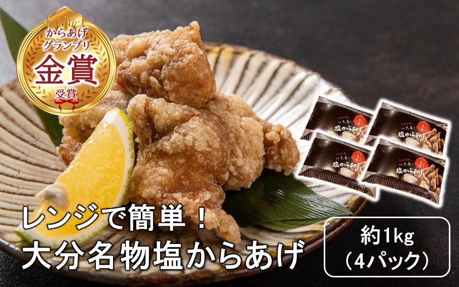 からあげグランプリ金賞受賞！選べる容量 塩からあげ1kg_2660R-1