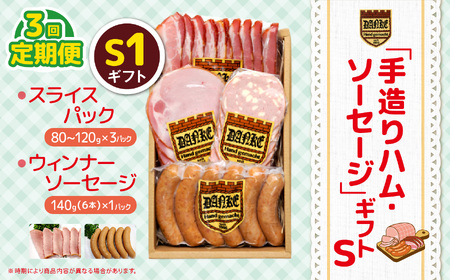 【定期便3回】「手造りハム・ソーセージ」ギフトS1 | 肉 豚肉 豚 加工 加工肉 ハム ソーセージ ギフト セット 手作り 低添加 栃木県 特産品