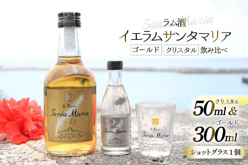 
                  ラム酒 飲み比べ イエラムサンタマリア ゴールド 300ml クリスタル 50ml ショットグラス 1個 [伊江島物産センター 沖縄県 伊江村 ie47bde210005] アルコール 原酒 酒 お酒 沖縄産 国産 サトウキビ 香り クラフト
                