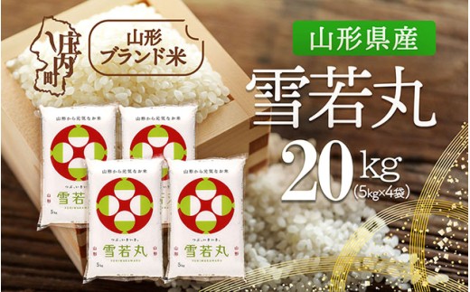 山形県産 雪若丸 20kg 5kg×4袋 令和7年産 2025年産 ブランド米