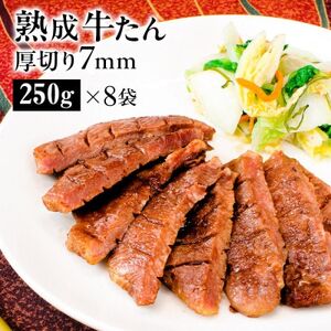 熟成プレミアム牛たん7mm 250g×8袋セット【配送不可地域：離島】【1605521】
