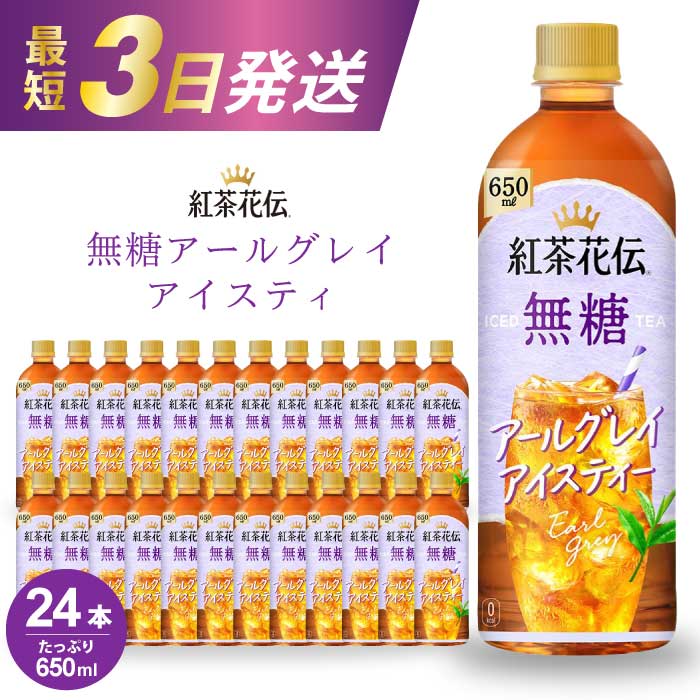 【ふるさと納税】紅茶花伝 無糖アールグレイアイスティー 650PET×24本 最短3日発送 ドリンク 飲料 紅茶 お茶 箱買い まとめ買い 広島県 三原市 014095