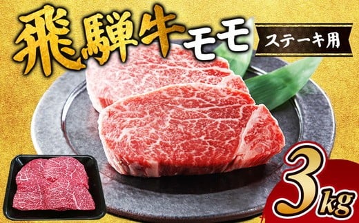 飛騨牛 モモステーキ用3kg｜飛騨 飛騨高山 肉 ステーキ肉 牛 牛肉 ブランド牛 おかず 料理 夜ご飯 晩ご飯 焼き肉 人気 ギフト 贈り物 お中元 お歳暮 お取り寄せ