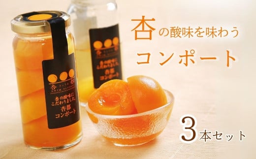杏都コンポート 3本セット 低糖度シロップ漬け ｜あんず シロップ漬け 特産品 信州 アプリコット 長野県 千曲市