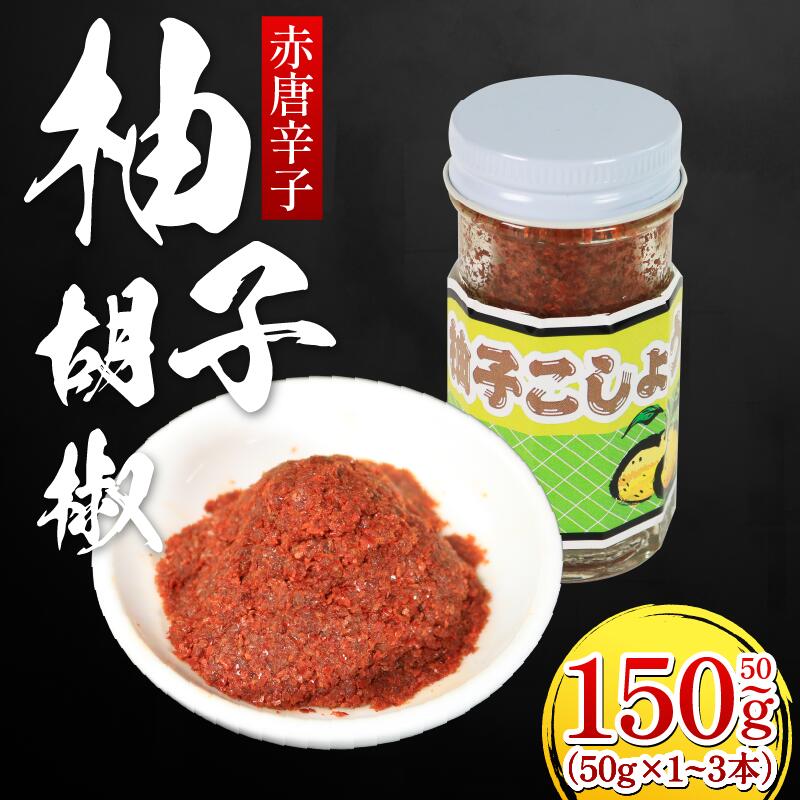 【ふるさと納税】 柚子こしょう 赤 50g 3本 三好市産 ゆず 柚子 ゆずこしょう 柚子胡椒 胡椒 こしょう 調味料 万能 薬味 鍋 ソーセージ ウインナー 肉 ハム サンドウィッチ ビール お酒 瓶 国産 県産 手作り お取り寄せ お土産 徳島 三好 みよし