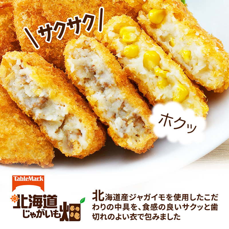 北海道 コロッケ じゃがいも畑 3種 詰め合わせ 計60個 牛肉 入り カレー コーン じゃがいも 最短3日 7日出荷 冷凍食品 惣菜 弁当 おかず 揚げ物 グルメ 大容量 冷凍コロッケ 揚げるだけ 