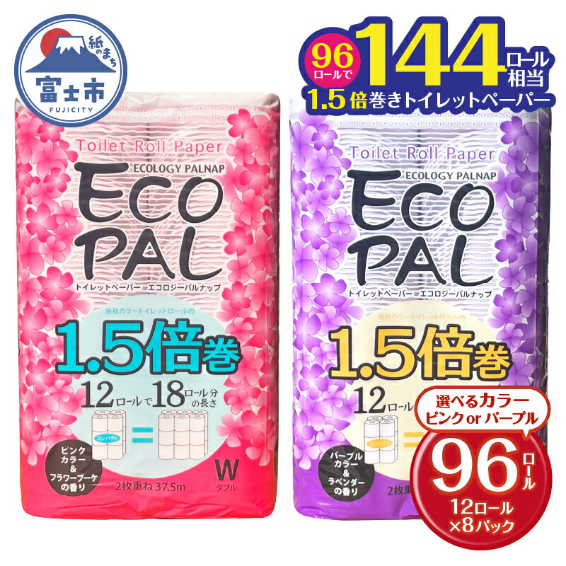 【ふるさと納税】 144ロール相当 1.5倍巻 長尺タイプ 選べるカラー ピンク/パープル エコロジー パルナップ ダブル (12R×8P) 計96個 フラワーブーケの香り ラベンダーの香り 再生紙100％ 省スペース やわらか 日用品 生活用品 防災 備蓄 富士市 [sf002-348] [sf002-349]