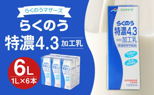 
らくのうマザーズ らくのう 特濃 4.3 牛乳 1L×6本 紙パック
