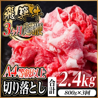 【毎月定期便】飛騨牛 厳選切り落とし 計2.4kg全3回　小分け【配送不可地域：離島】【4055980】