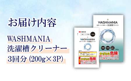 洗剤 洗濯機クリーナー WASHMANIA 200g×3袋 洗剤 洗剤 洗剤 洗剤 洗剤 洗剤 洗剤