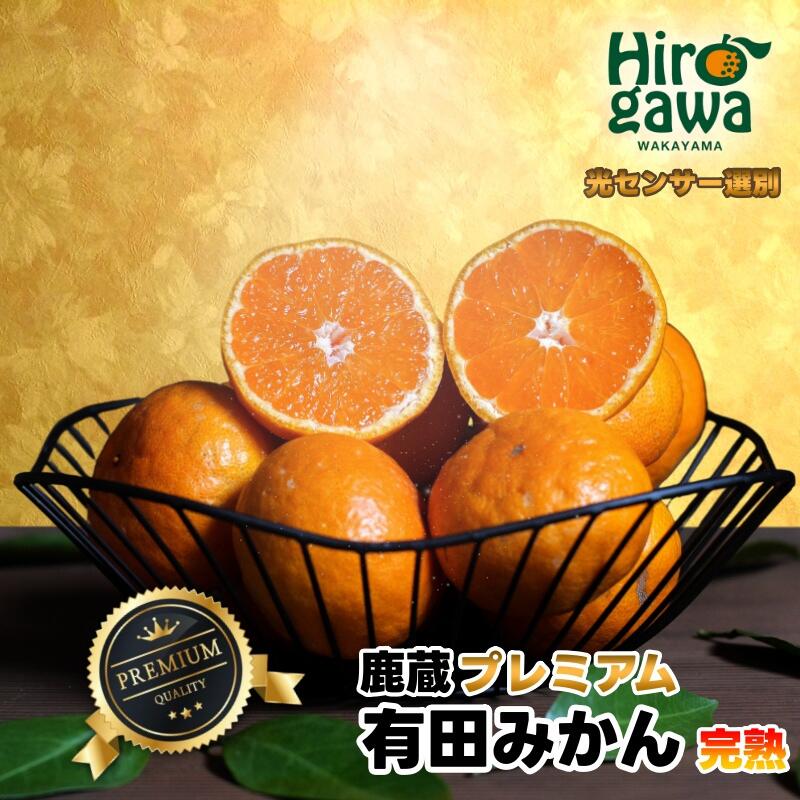 【ふるさと納税】 鹿蔵の 有田 みかん プレミアム 光センサー 選果 / 温州みかん 有田みかん 甘い 高級 厳選 和歌山 柑橘 5kg 10kg 5000円 7000円 ※11月中旬〜1月下旬に順次発送 ※北海道・沖縄・離島への配送不可 //mandarin