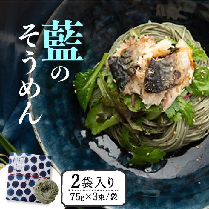そうめんの吉田がつくる藍のそうめん (75g×3束)×2袋入 / そうめん 素麺 麺 乾麺 藍 / 南島原市 / 吉田食品手延工場 [SCL004]