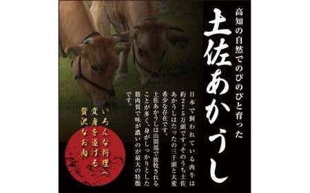 土佐あかうし 和牛モモしゃぶしゃぶ 400g 牛肉 牛 肉 お肉 ビーフ 赤身 赤牛 あか牛 和牛 モモ肉 国産 高知県 香美市
