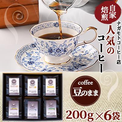 ふるさと納税 粕屋町 自家焙煎、人気のコーヒー200g×6個入セット(豆のまま)