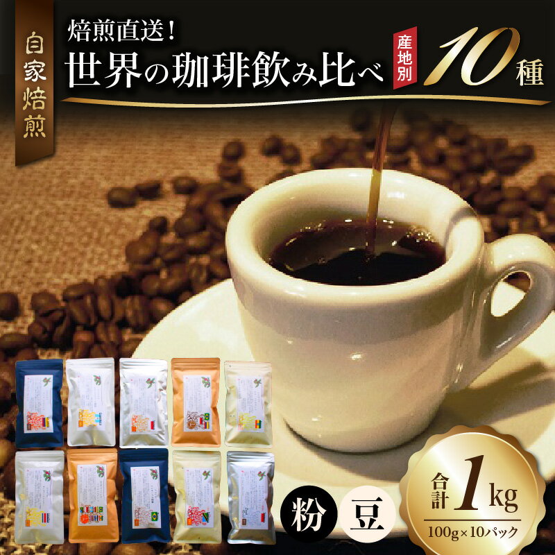 【ふるさと納税】高評価★4.89 世界10カ国の珈琲 飲み比べ 選べる 挽き方 豆 粉 焙煎直送 煎りたて コーヒー 100g × 10種類 セット ブラジル コロンビア グアテマラ インドネシア エチオピア タンザニア コーヒー豆 飲料 真空パック 自家焙煎 福岡県 久留米市 送料無料