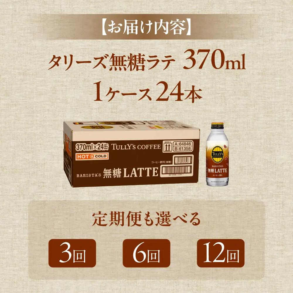 タリーズ 無糖ラテ 370ml×24本 12回定期便 コーヒー 缶コーヒー
