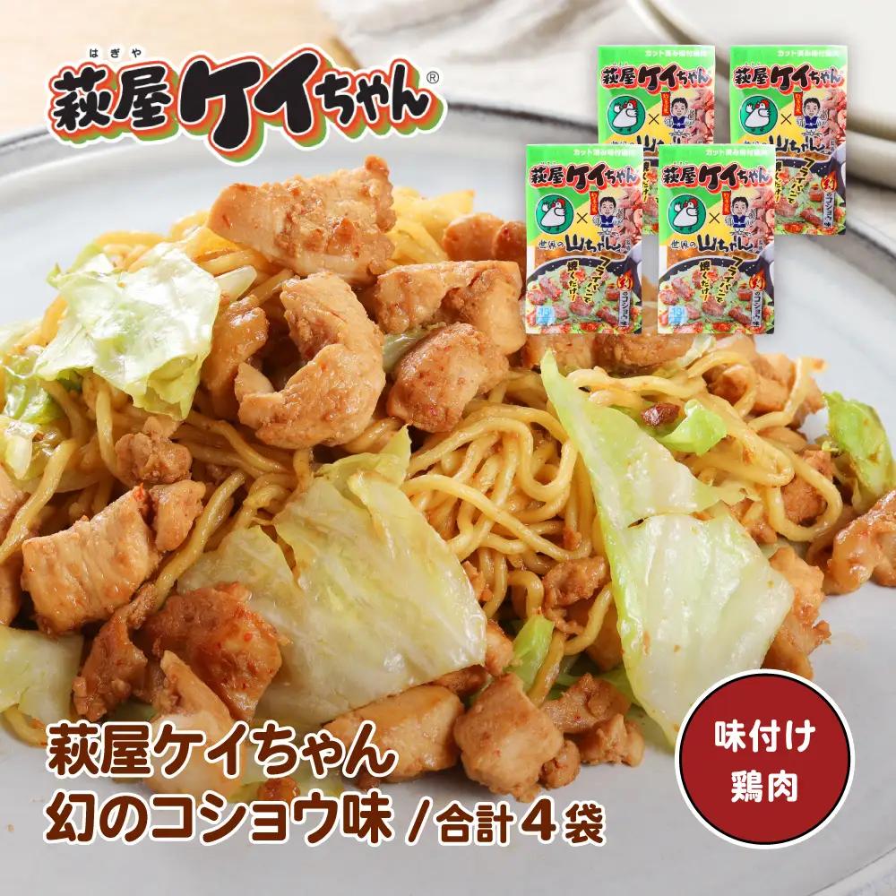 萩屋ケイちゃん 幻のコショウ味セット (幻のコショウ味 230g×4袋) 【10-14】