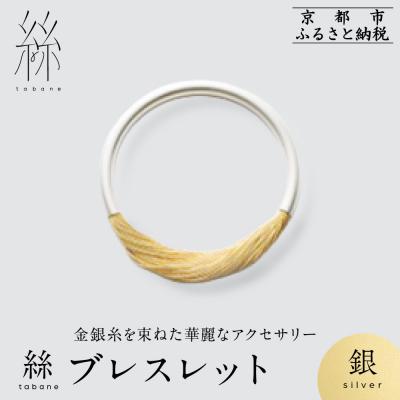 ふるさと納税 京都市 【寺島保太良商店】絲 tabane ブレスレット<銀>|京都 伝統工芸 ブランド アクセサリー 人気