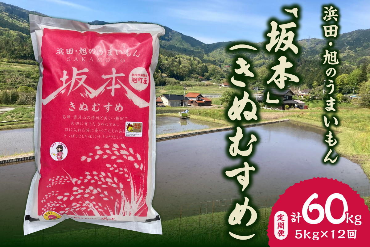 
【定期便】【令和6年産】【新米先行予約】浜田・旭のうまいもん「坂本」（きぬむすめ）5kg×12回＜10月21日から発送＞ 米 お米 きぬむすめ 定期 定期便 12回 精米 白米 ごはん 新生活 応援 準備 【1014】
