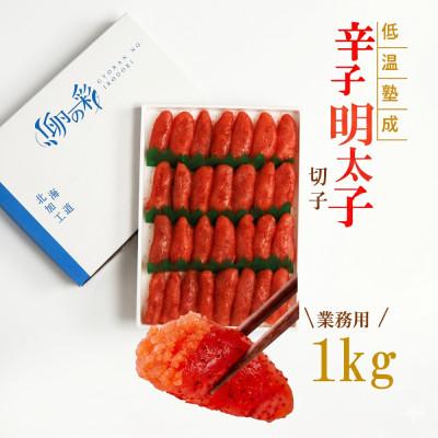 ふるさと納税 留萌市 低温熟成　辛子めんたいこ　切子【1kg】