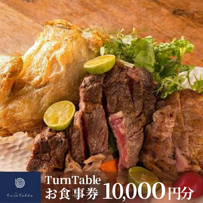 【ふるさと納税】 お食事券 10,000円 分 食事券 チケット ギフト プレゼント 贈り物 レストラン ランチ ディナー スイーツ 都内 渋谷 TurnTable グルメ 記念日 誕生日 女子会 デート 徳島