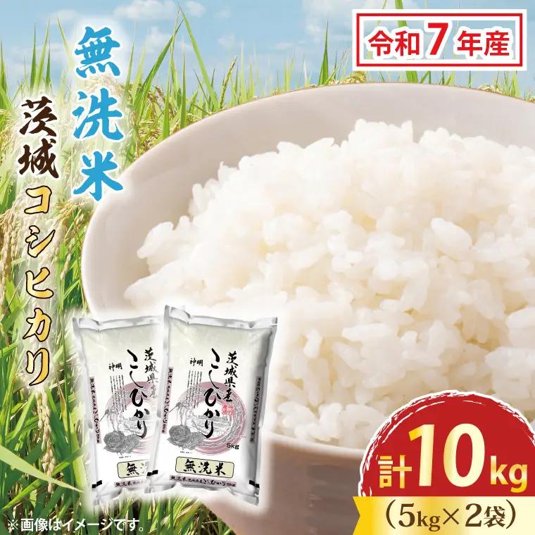 令和7年産 無洗米 茨城 コシヒカリ 10kg (5㎏×２袋)  米 精米 茨城県産_CU002