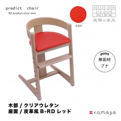 ふるさと納税 高山市 プレディクトチェア　N/皮革風RD