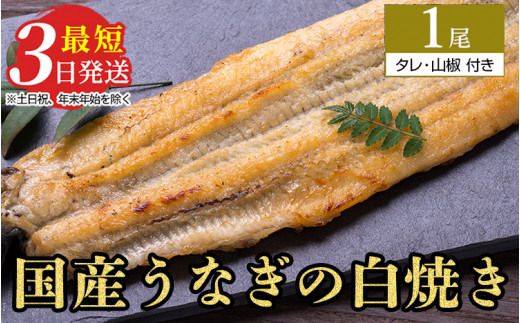 うなぎ白焼き 1尾（140g～150g×1尾） ｜ 鰻 ウナギ 白焼 蒲焼 国産 ブランド鰻 職人 手焼き 手作り こだわり タレ 山椒付き 冷蔵 うな重 うな丼 ひつまぶし お茶漬け おかず 惣菜 ご飯のお供 おつまみ 土用丑の日 茨城県 土浦市