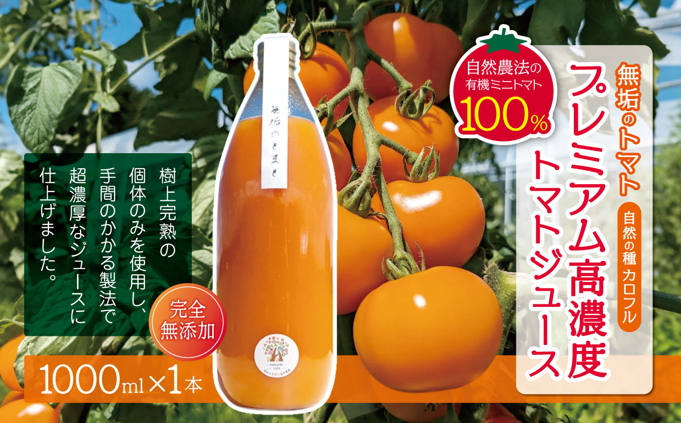 
            【先行受付】【2026年8月発送】無垢のトマト（自然の種：カロフル）プレミアム高糖度トマトジュース 1リットル １本（完全無添加）｜信州 長野県 松本市 トマトジュース プレミアム 自然農法 有機ミニトマト トマト100％
          
