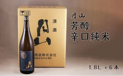 月山　芳醇辛口純米酒（1800ml×6本）【純米酒 日本酒 地酒 吉田酒造 老舗 辛口 美味しい シャープ 旨口 料理 お酒 アルコール ギフト 贈り物 贈答用 ご自宅用 島根県 安来市】【価格改定】