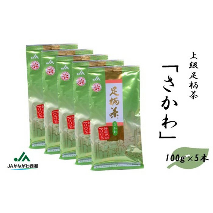 【ふるさと納税】足柄茶【上級】さかわ500g（100g×5本）