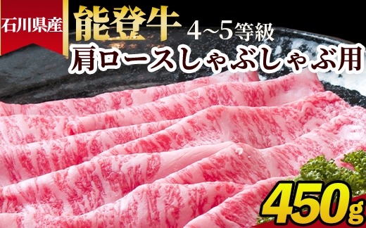 
                  石川県産 能登牛（4～5等級）肩ロースしゃぶしゃぶ用 450g
                