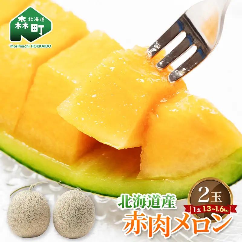 【先行予約】北海道森町産赤肉メロン 中玉 2玉入り(1玉約1.3~1.6kg) （2026年6月上旬～8月上旬頃に順次お届け） ＜道産ネットミツハシ＞ 森町 メロン 果物 赤肉 北海道産 北海道 mr1-1421