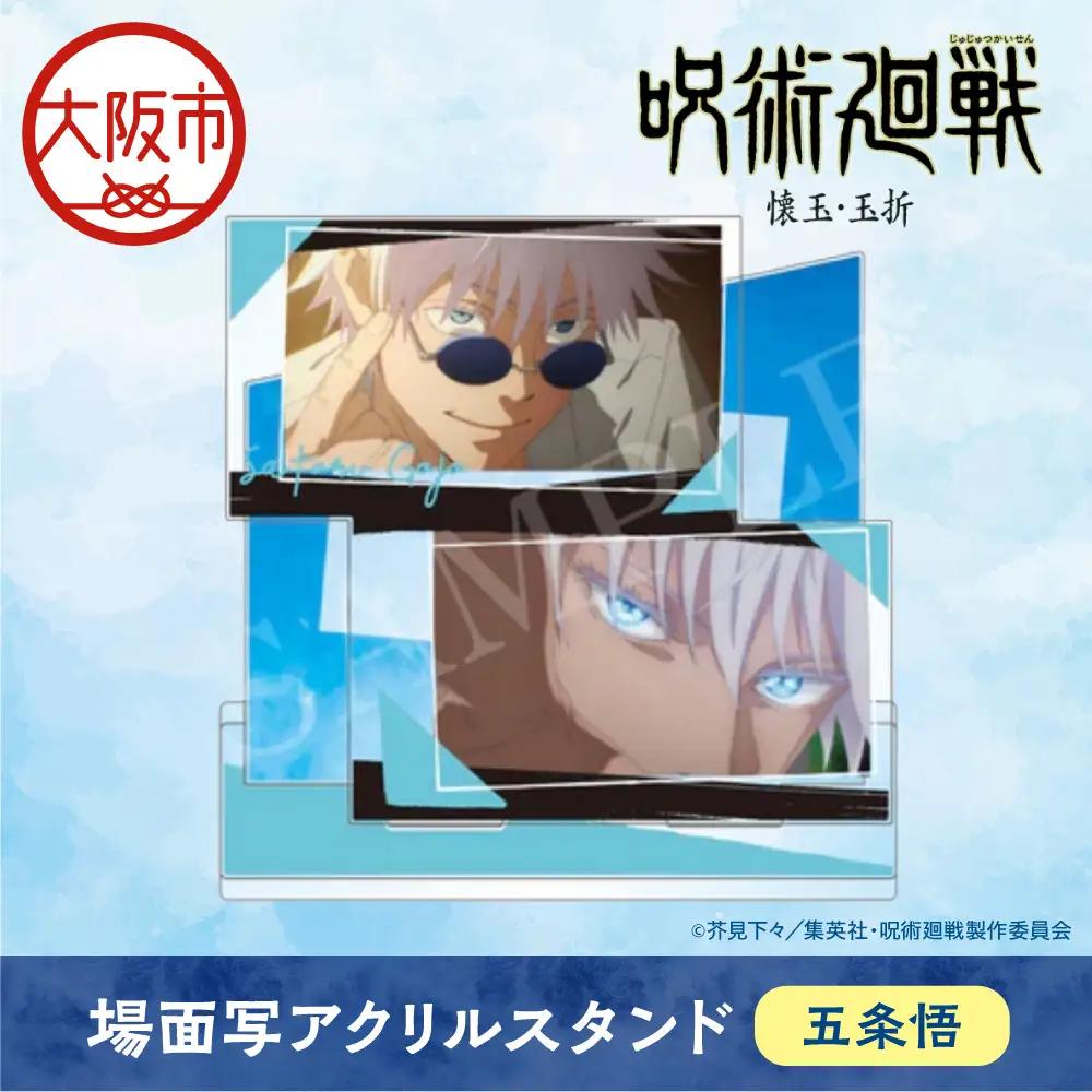 呪術廻戦 懐玉・玉折 場面写アクリルスタンド  五条悟_OS097-0011-01