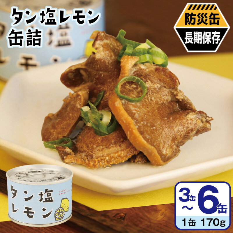 【ふるさと納税】タン塩 レモン 缶詰 選べる 3缶 / 6缶 セット 肉 豚 タン 豚たん 柔らか ジューシー 塩レモン 塩だれ アレンジ サラダ おかず 晩酌 BBQ キャンプ アウトドア 防災 備蓄 非常食 保存食 常備 防災缶 長期保存 贈り物 大阪府 泉佐野市 送料無料 圧倒的企業努力