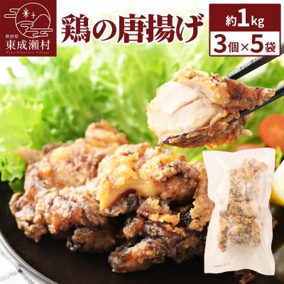 ふるさと納税 東成瀬村 鶏の唐揚げ 3個入×5袋 合計 15個 約1kg|07_tky-100501