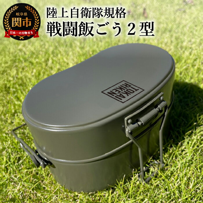 【ふるさと納税】 陸上自衛隊規格 戦闘飯ごう2型 TOKAIRIKENロゴ付き【最長6ヶ月を目安に発送】 ～はんごう 飯ごう 飯盒 ソロキャンプ 2合 炊飯 炊飯器 キャンプ カレー 飯盒炊飯器 復刻 メディアで話題 ごはん～ 関市