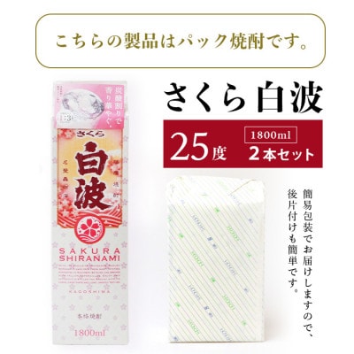 【さくら白波】1800ml×2パックセット【薩摩焼酎】枕崎の定番焼酎 黄麹 芋焼酎 A6−100【1621078】