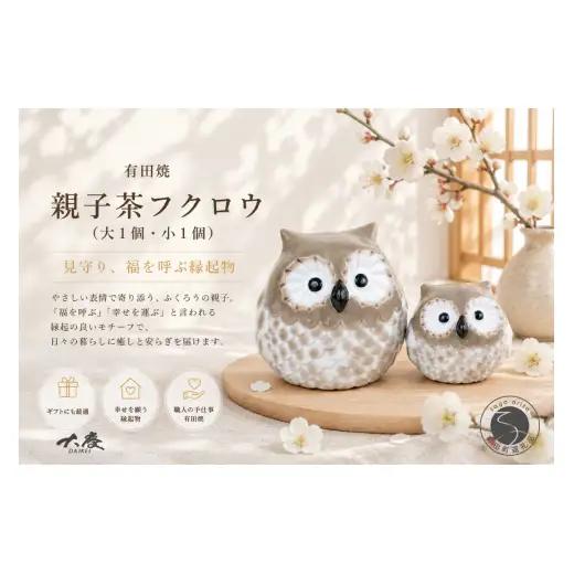 有田焼 親子 茶 フクロウ 大1個 小1個【大慶】ほっこり 癒し 福来朗 和み 和モダン 縁起物 ふくろう かわいい 玄関 ギフト ci082