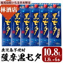 【ふるさと納税】紙パック焼酎・薩摩黒七夕(1800ml×6本) 鹿児島 鹿児島特産 酒 焼酎 芋焼酎 ロック お湯割り 炭酸割り 1.8L【林酒店】